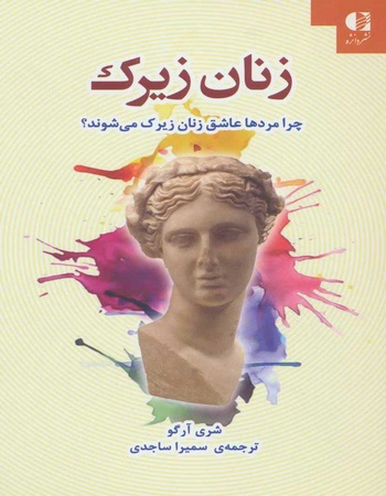 زنان زیرک (چرا مردها عاشق زنان زیرک می شوند؟)